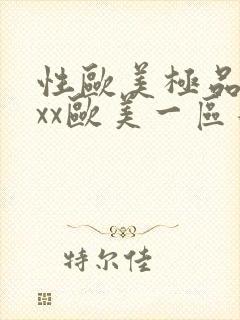 性欧美极品xxxx欧美一区二区封面
