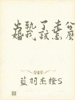 出轨了老公要离婚我该怎么挽回