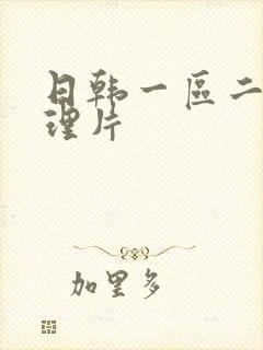 日韩一区二区伦理片