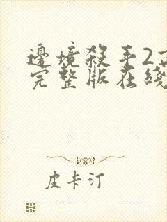 边境杀手2高清完整版在线观看国语免费