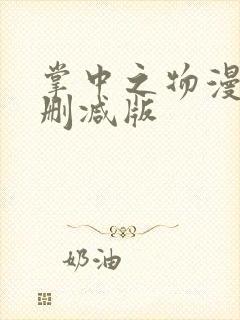 掌中之物漫画未删减版