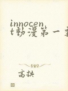 innocent动漫第一季免费观看