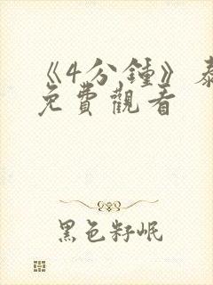 《4分钟》泰剧免费观看