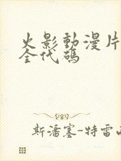 火影动漫片子大全代码