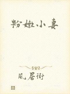 粉嫩小妻
