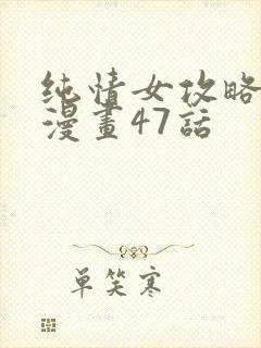 纯情女攻略计划漫画47话