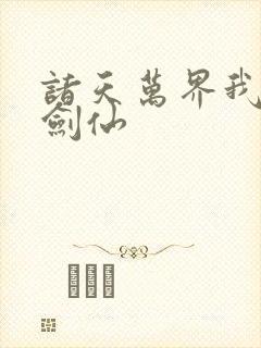 诸天万界我无敌剑仙