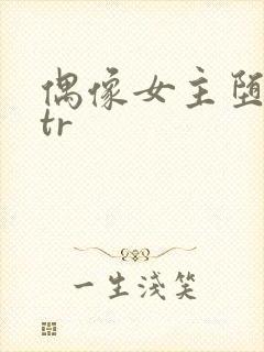 偶像女主堕落ntr