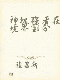 神级强者在都市境界划分封面