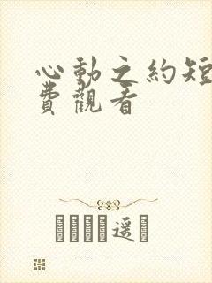 心动之约短剧免费观看