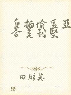 自拍偷区亚洲综合美利坚