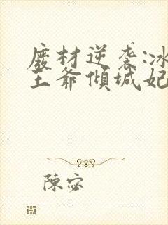 废材逆袭:冰山王爷倾城妃小说封面