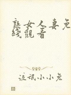 熟女人妻免费在线观看