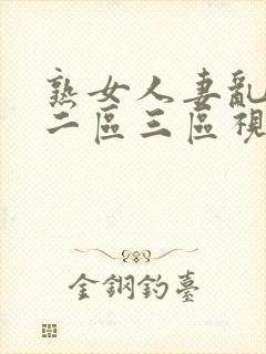 熟女人妻乱一区二区三区视频封面