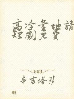 高冷爹地请接招短剧免费