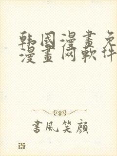 韩国漫画免费读漫画网软件