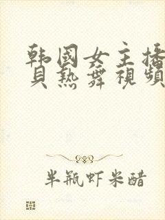 韩国女主播韩宝贝热舞视频在线观看封面