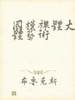 国模裸体大胆人体艺术