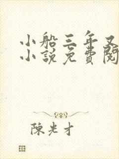 小船三年又三年小说免费阅读封面