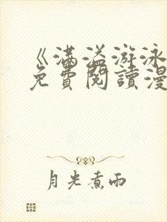 《满溢游泳池》免费阅读漫画