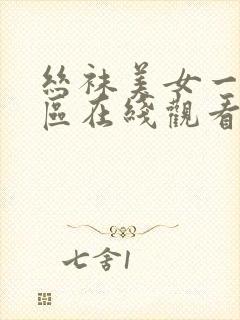 丝袜美女一区二区在线观看