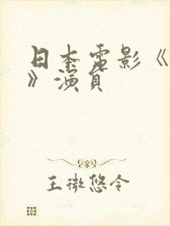 日本电影《追捕》演员