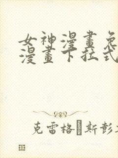 女神漫画免费读漫画下拉式