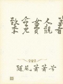 致命女人 第2季免费观看完整版高清