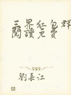 三界红包群免费阅读免费