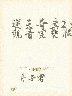 逆天奇案2免费观看完整版电视剧