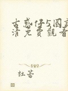 古惑仔5国语高清免费观看