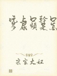 晚上口干口渴尿多尿频是怎么回事