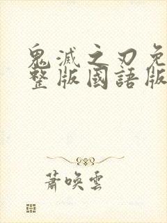 鬼灭之刃免费完整版国语版