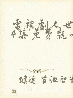 电视剧人世间44集免费观看