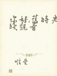 你好,旧时光在线观看