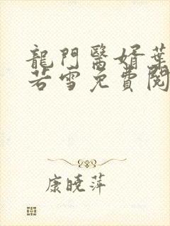 龙门医婿叶凡唐若雪免费阅读