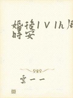 婚后1∨1h周时安