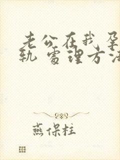 老公在我孕期出轨 处理方法