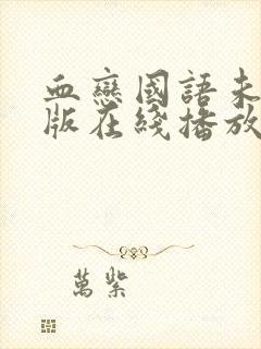 血恋国语未删减版在线播放