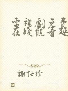 电视剧免费全集在线观看延禧攻略