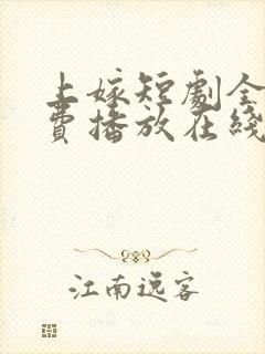 上嫁短剧全集免费播放在线观看