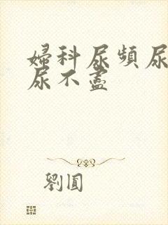 妇科尿频尿等待尿不尽