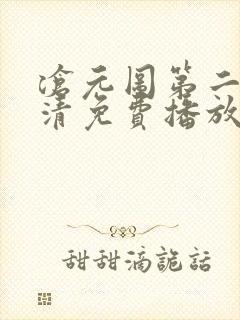 沧元图第二季高清免费播放