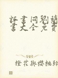 评书网刘兰芳评书大全免费听