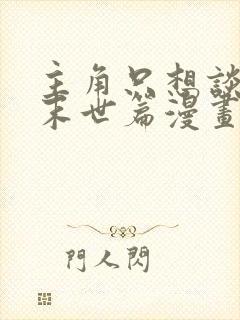 主角只想谈恋爱末世篇漫画