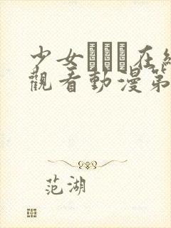 少女たちよ在线观看动漫第四集