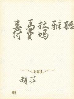 喜马拉雅听书要付费吗