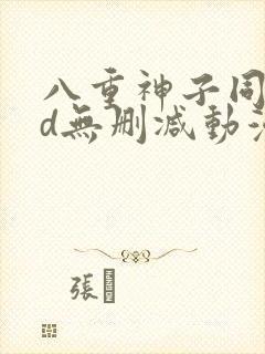 八重神子同人3d无删减动漫封面