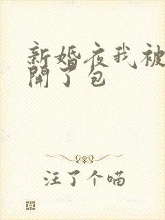 新婚夜我被伴郎开了包