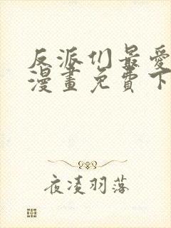 反派们最爱的我漫画免费下拉式